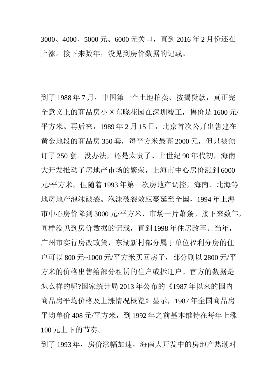 中国的房价历史与规律剖析：房价涨了35年_第3页