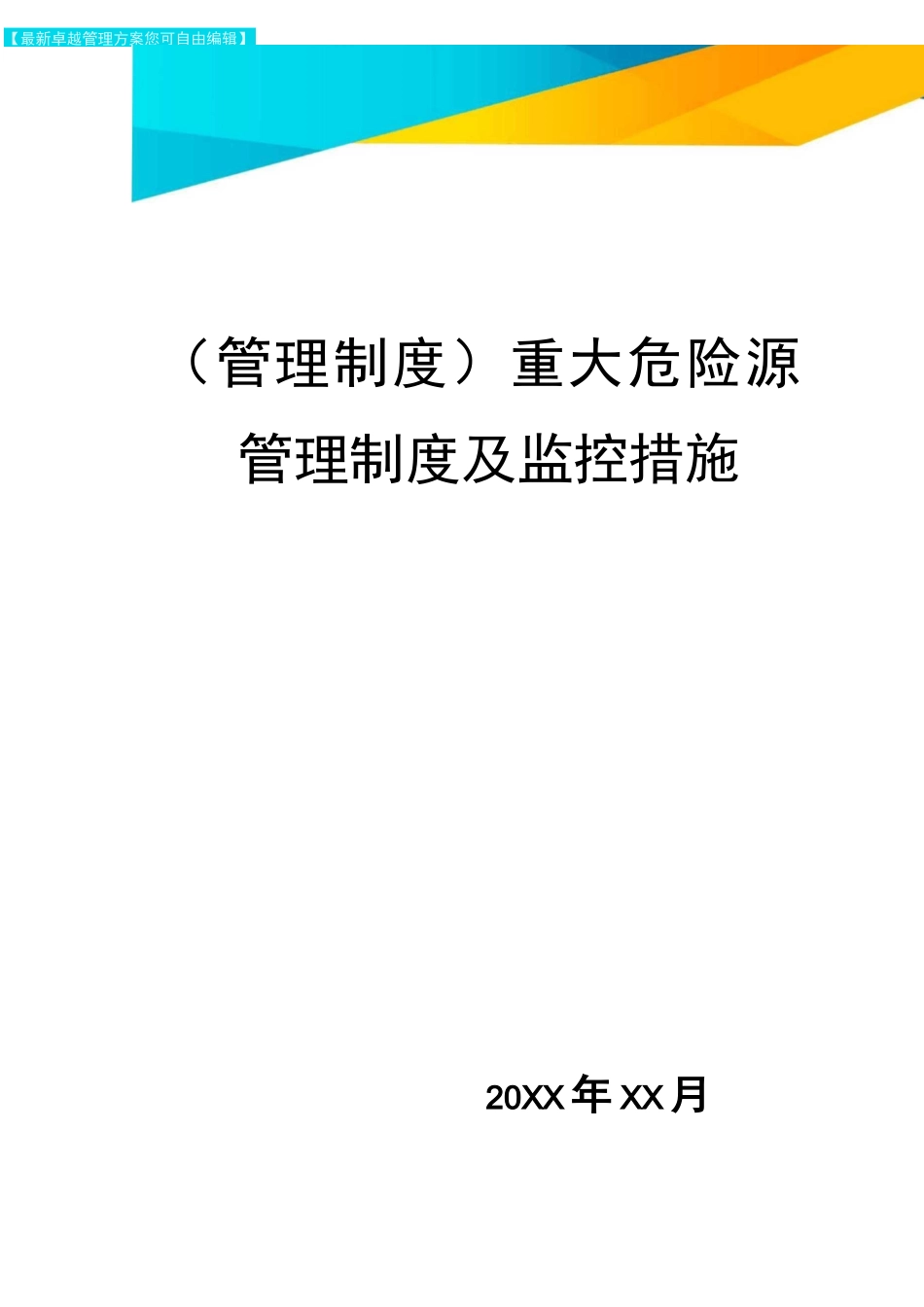 管理制度重大危险源管理制度及监控措施_第1页