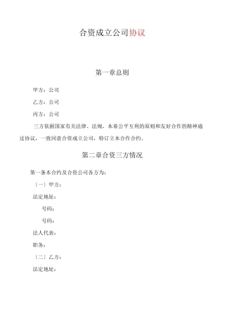 合资成立公司协议