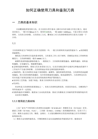 正确使用刀具和鉴别刀具