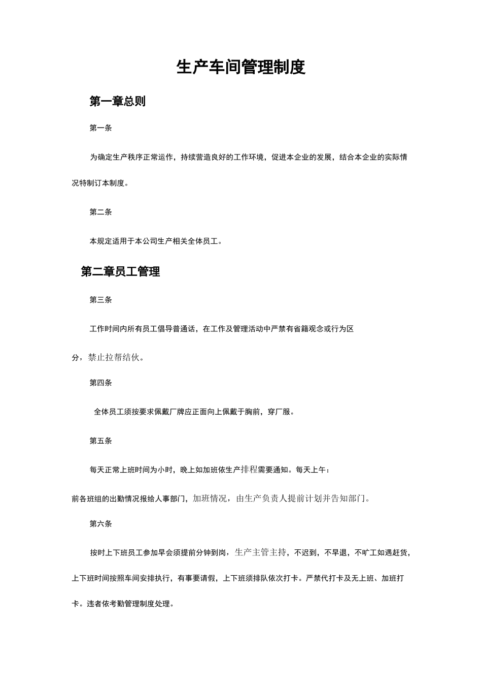 生产车间管理规章制度_第1页