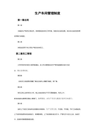 生产车间管理规章制度