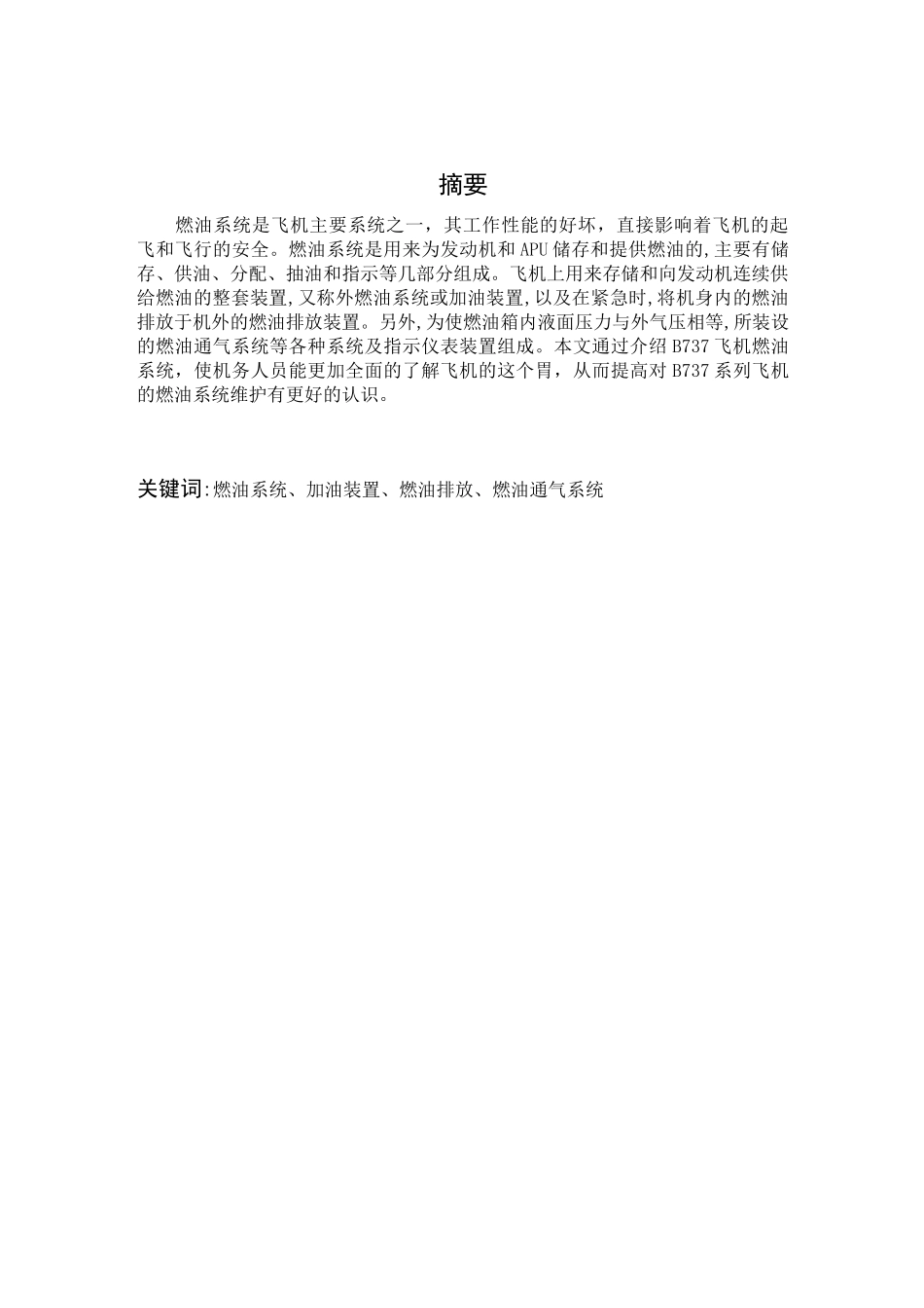 B737飞机燃油系统的故障及维护要点_第1页