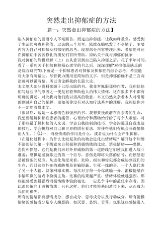 突然走出抑郁症的方法