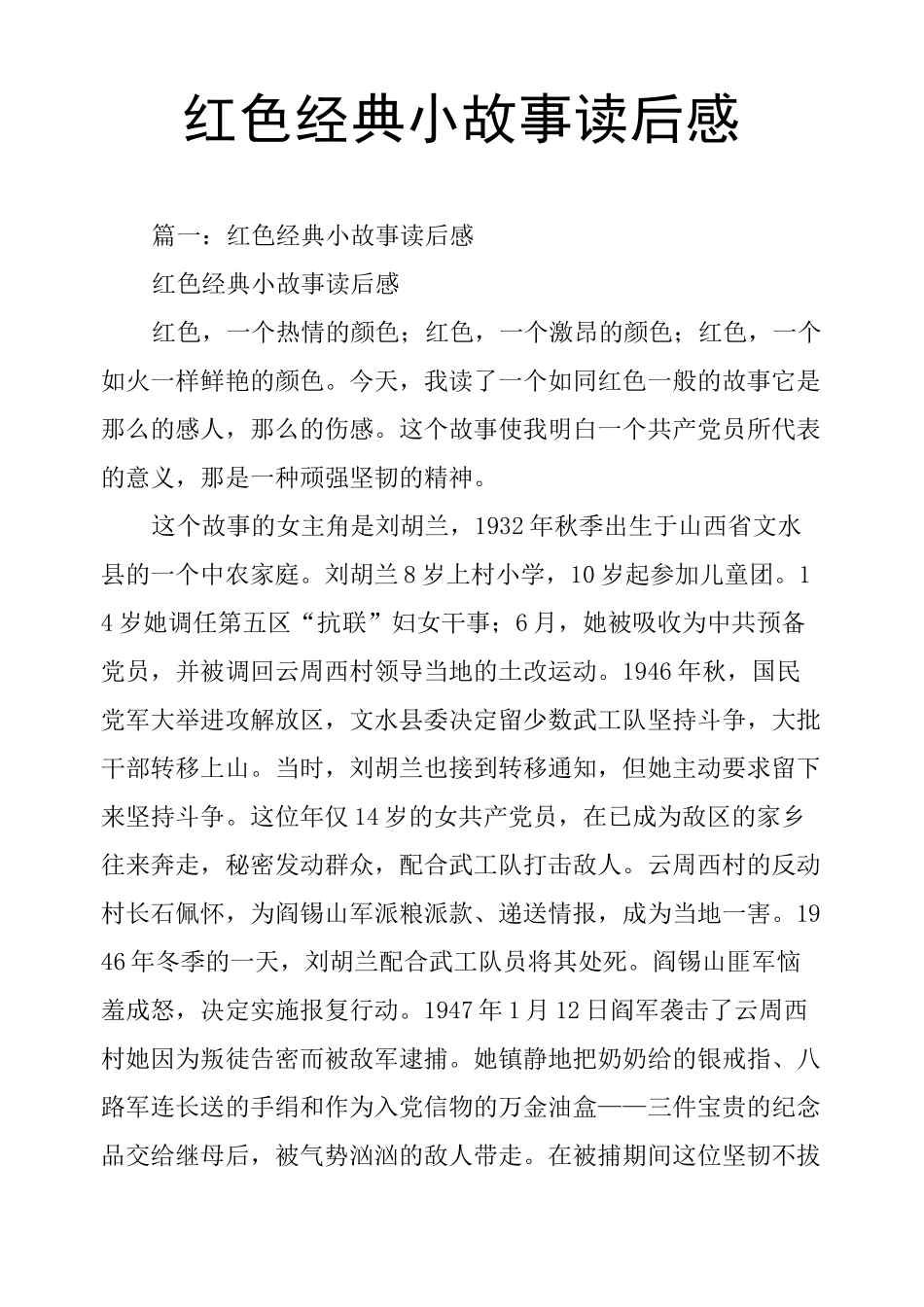 红色经典小故事读后感_第1页