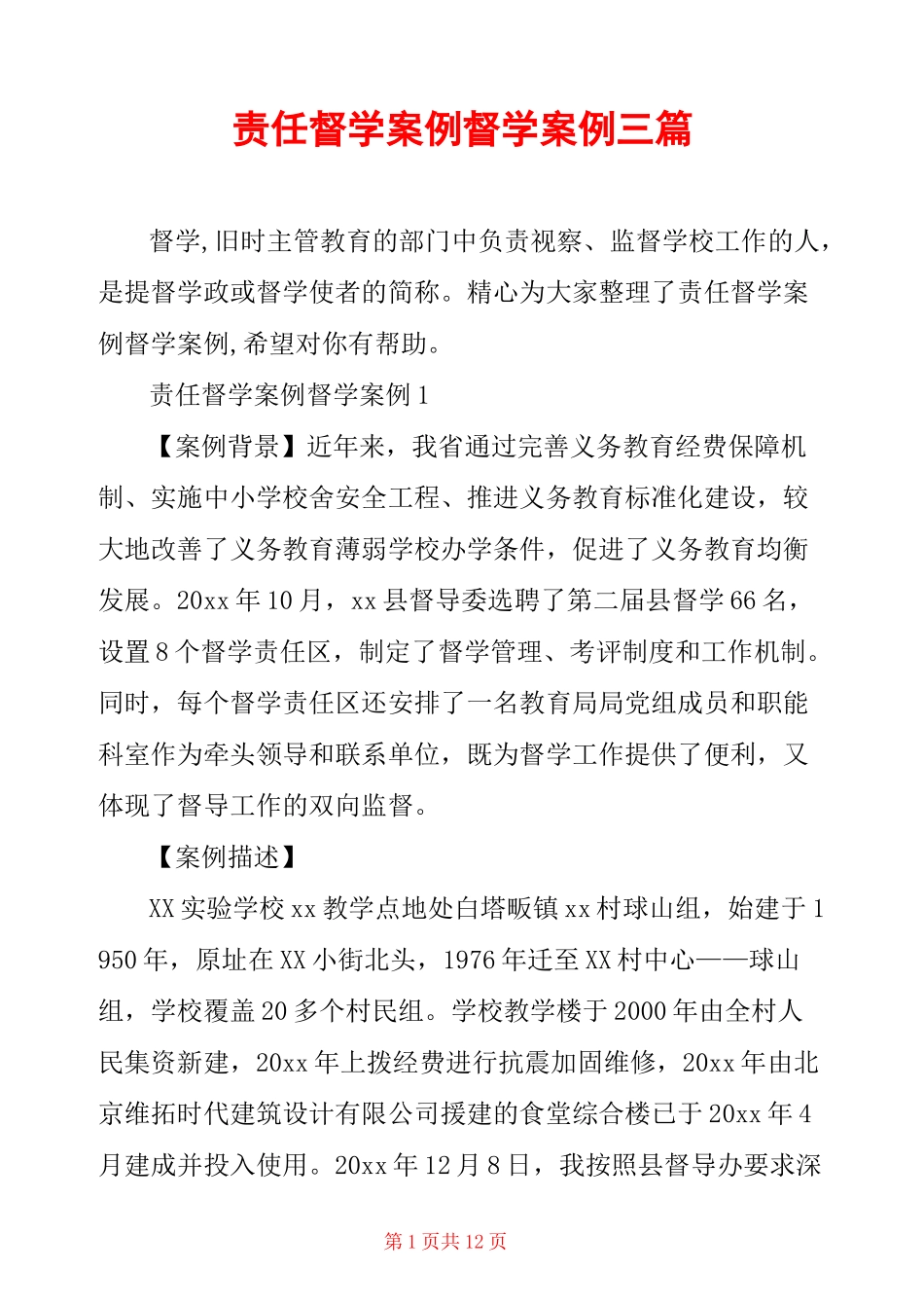 责任督学案例 督学案例三篇_第1页