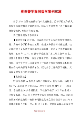 责任督学案例 督学案例三篇