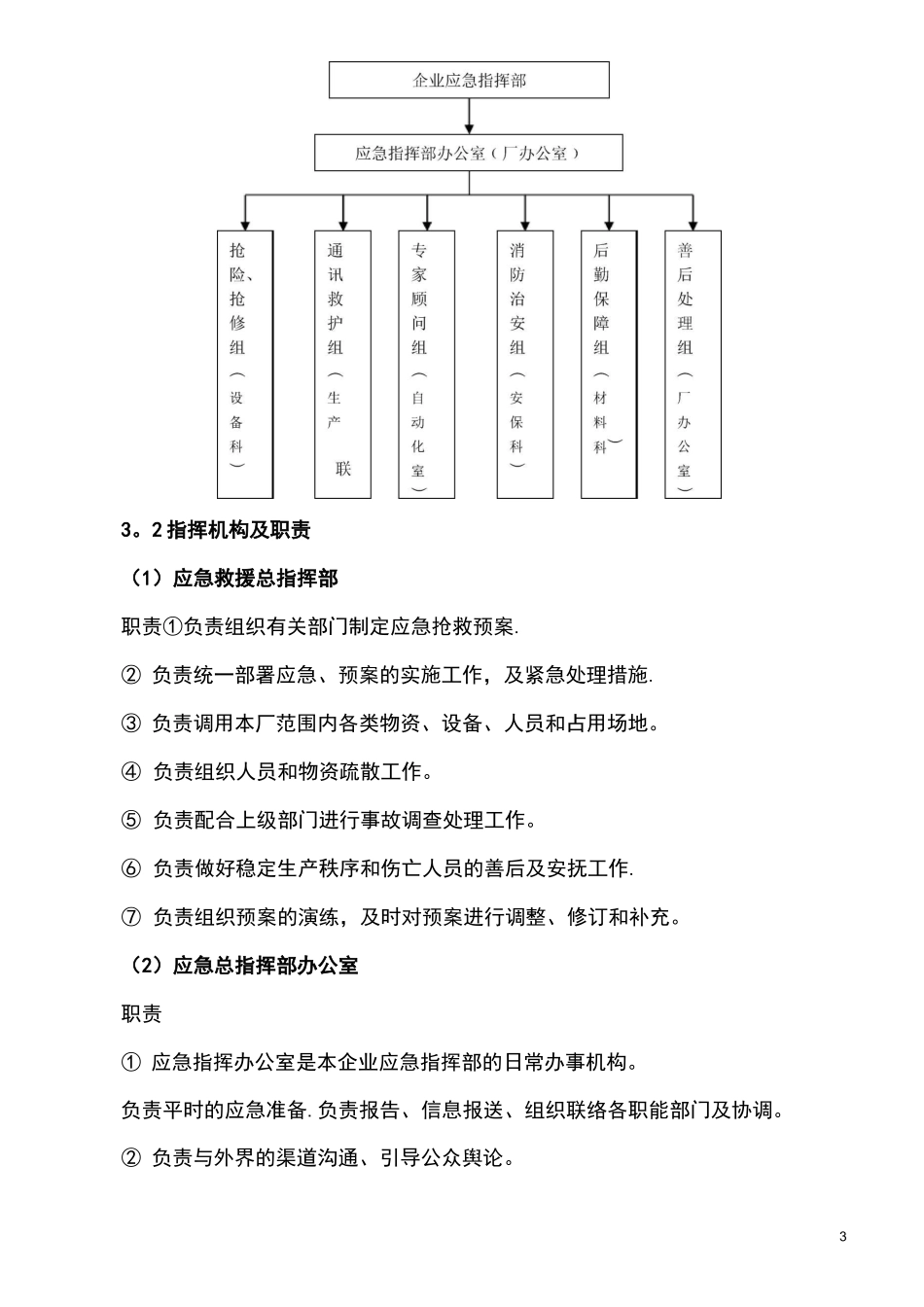 机械加工企业安全生产事故应急预案_第3页