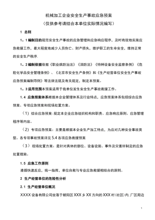 机械加工企业安全生产事故应急预案