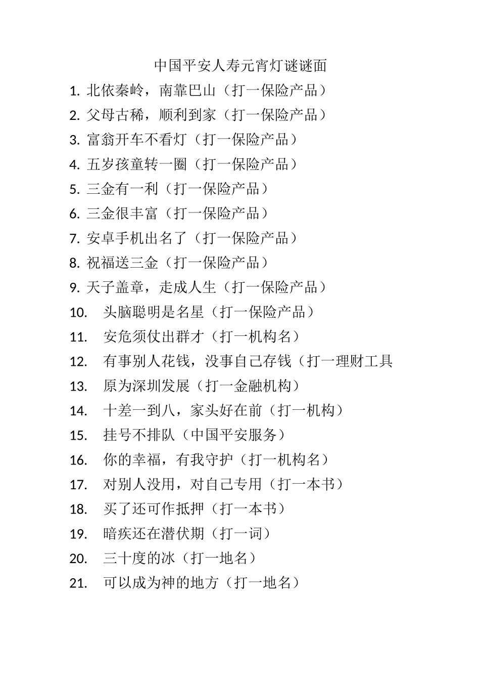 中国平安人寿元宵灯谜谜面_第1页