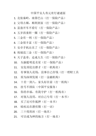 中国平安人寿元宵灯谜谜面
