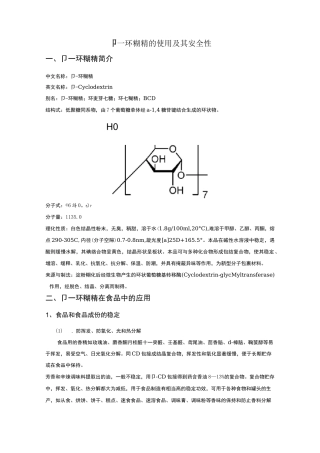 很重要-β-环糊精的使用及其安全性资料