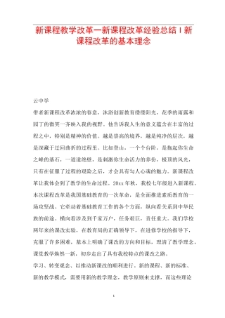 新课程教学改革-新课程改革经验总结-新课程改革的基本理念