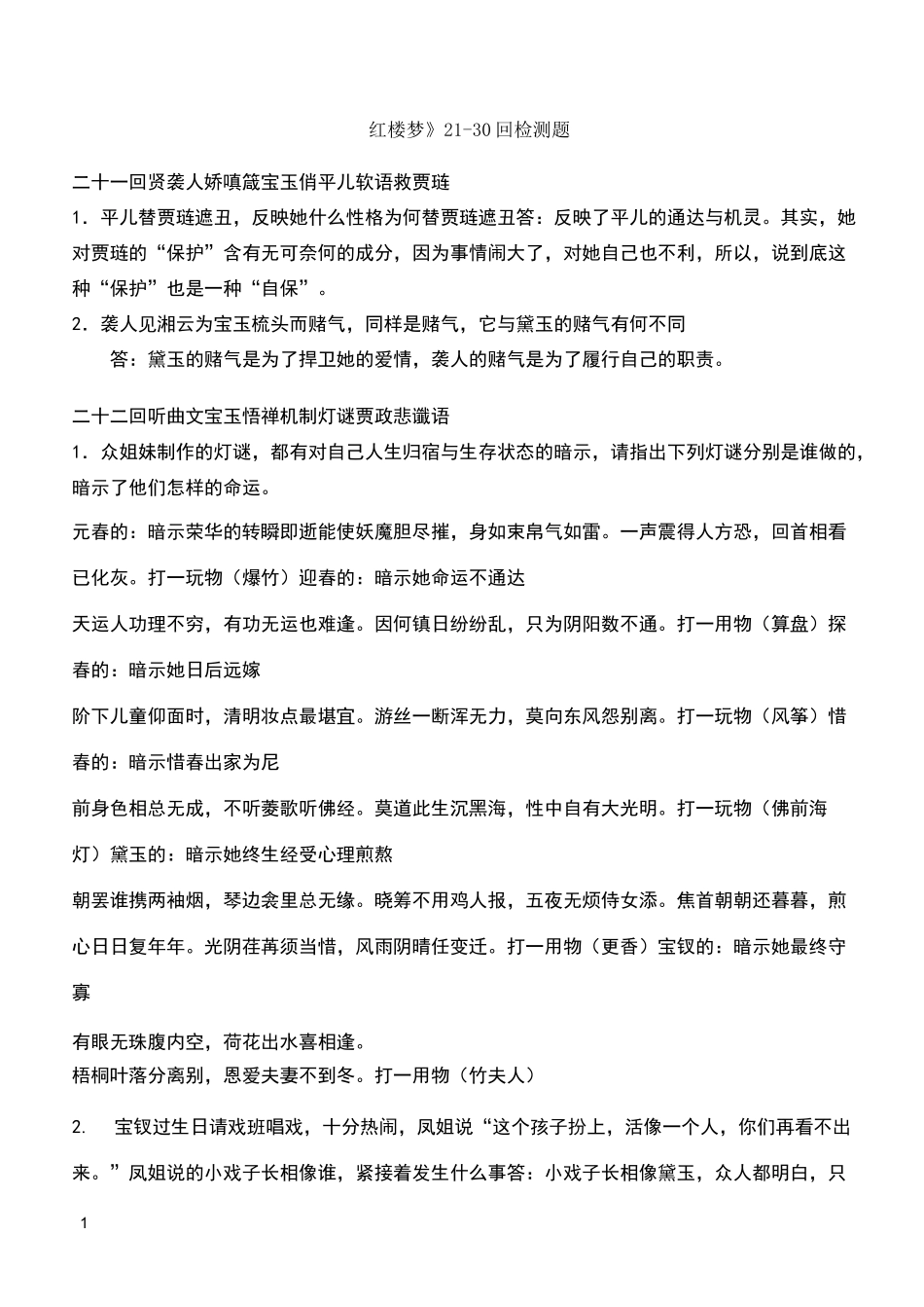 《红楼梦》21-30回检测题_第1页