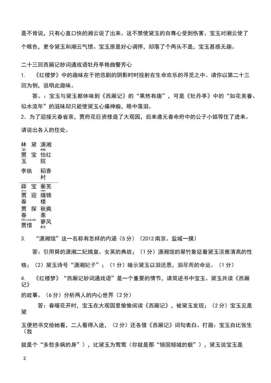 《红楼梦》21-30回检测题_第2页