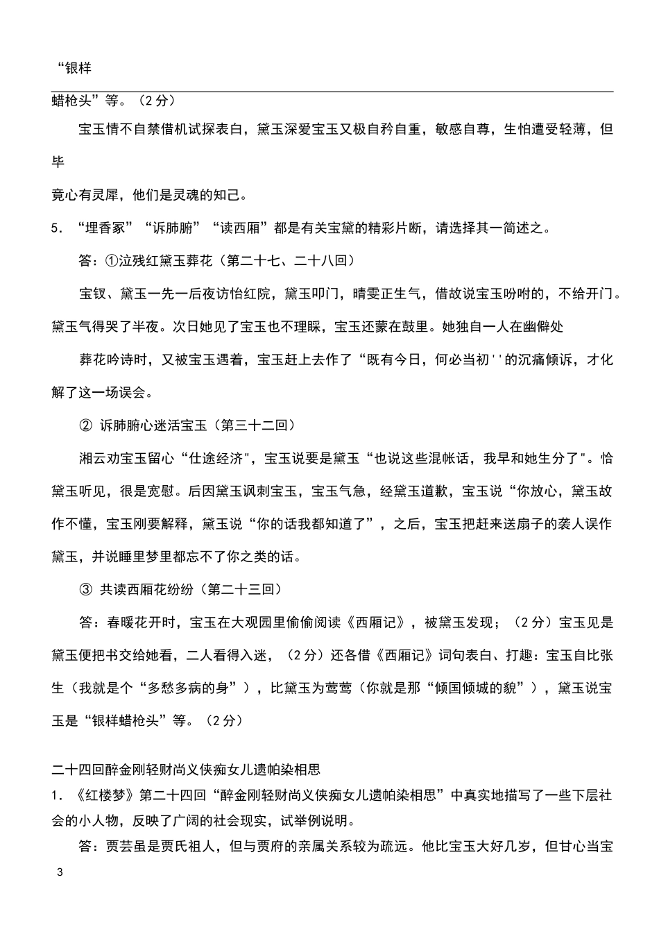 《红楼梦》21-30回检测题_第3页