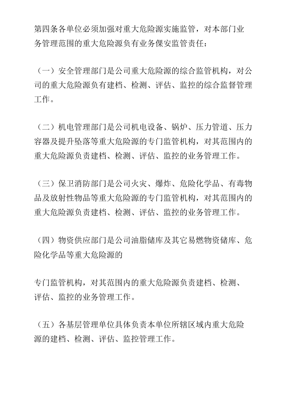 重大危险源检测、监控管理制度_第2页