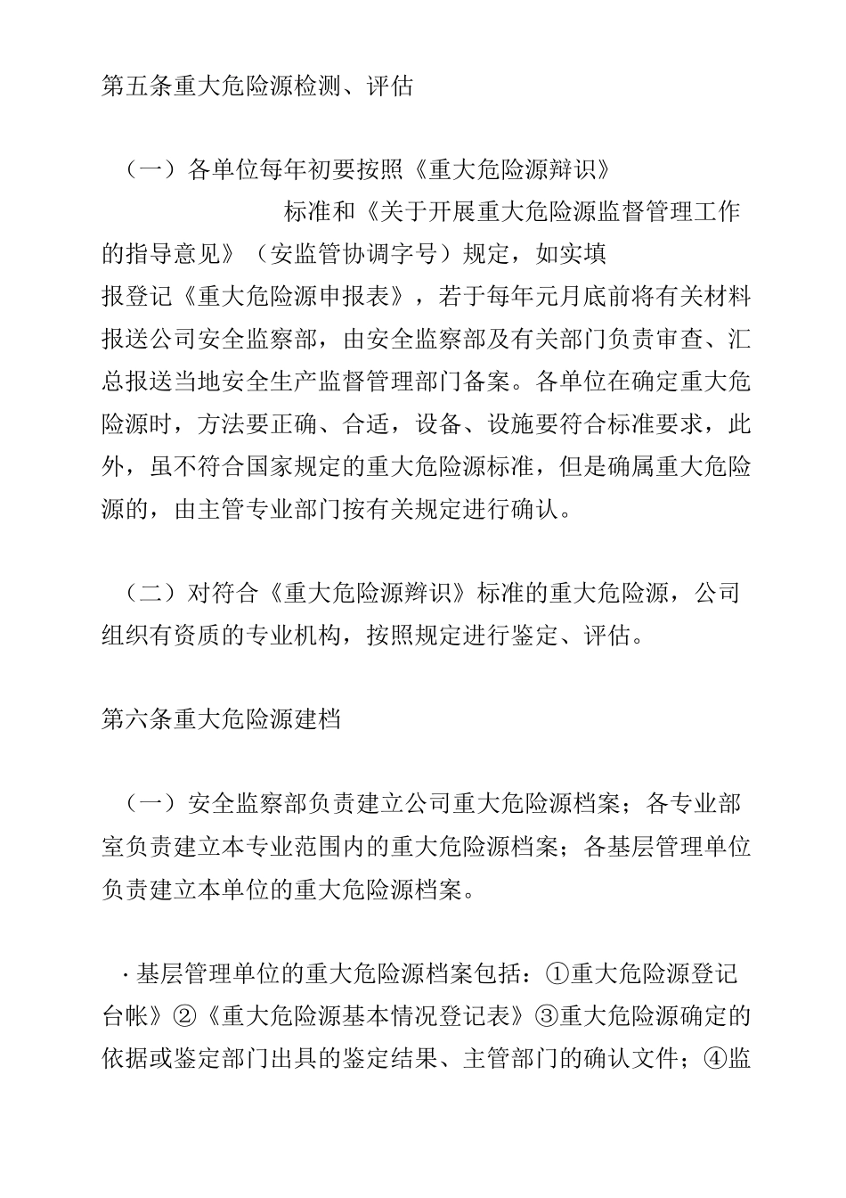 重大危险源检测、监控管理制度_第3页