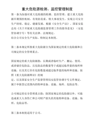重大危险源检测、监控管理制度