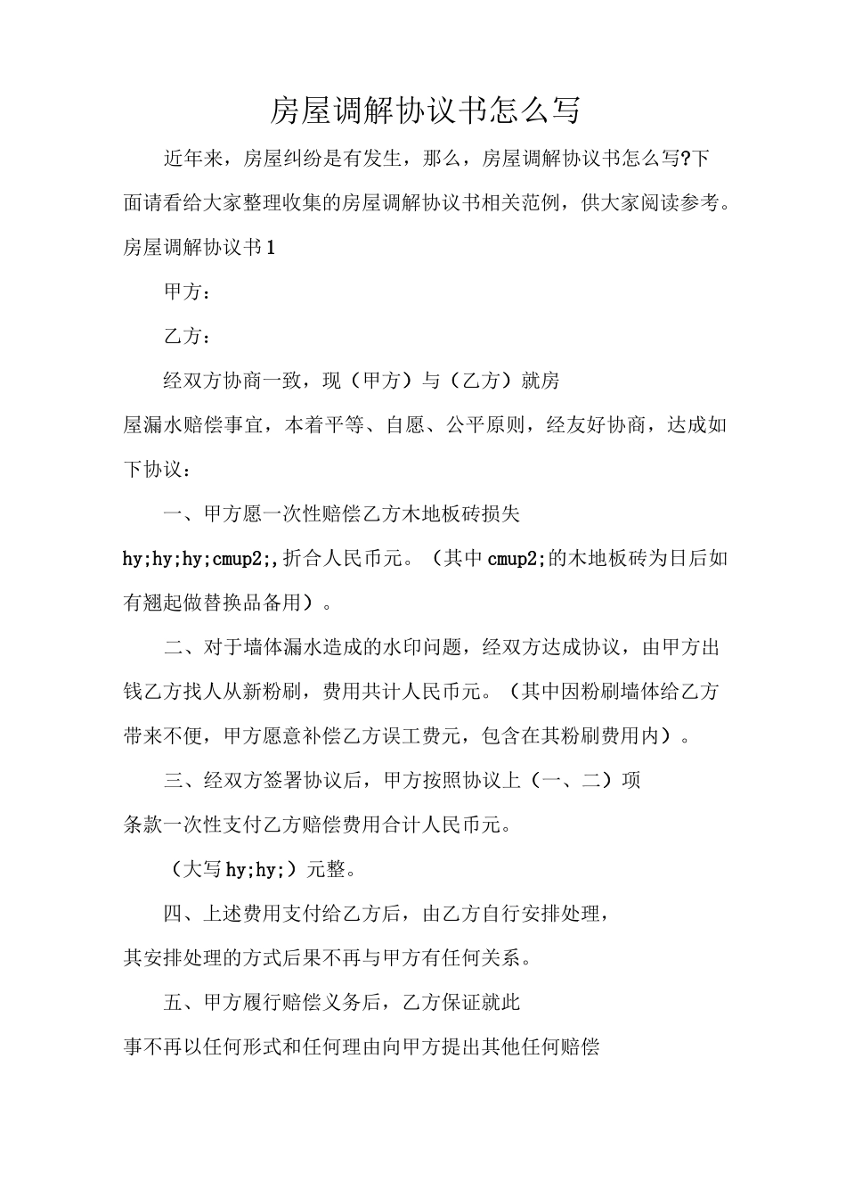 房屋调解协议书怎么写_第1页