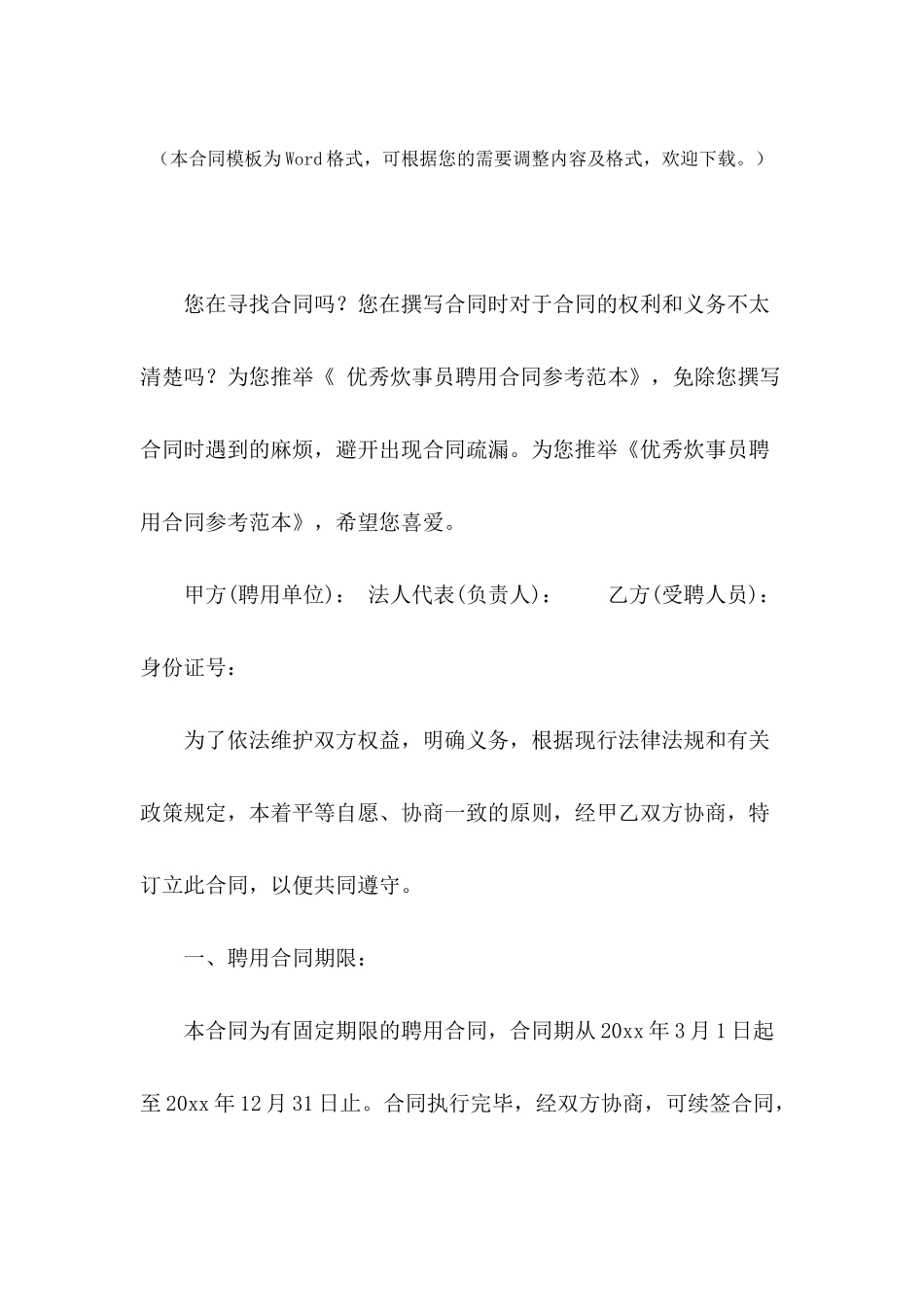 优秀炊事员聘用合同参考范本_第2页