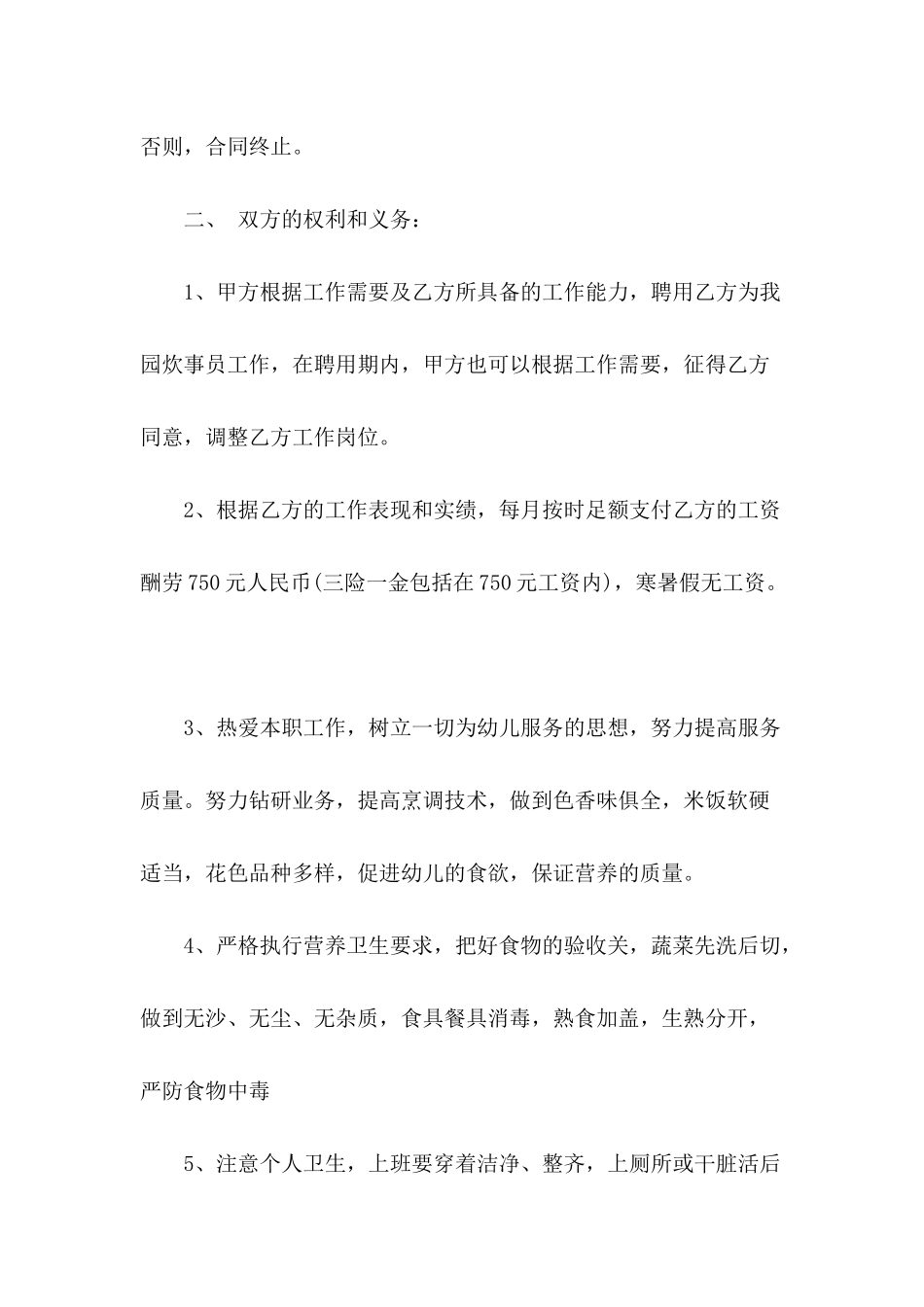 优秀炊事员聘用合同参考范本_第3页