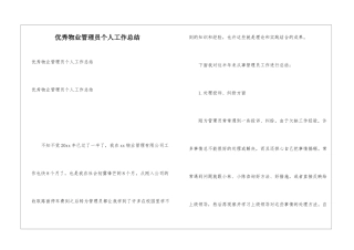 优秀物业管理员个人工作总结
