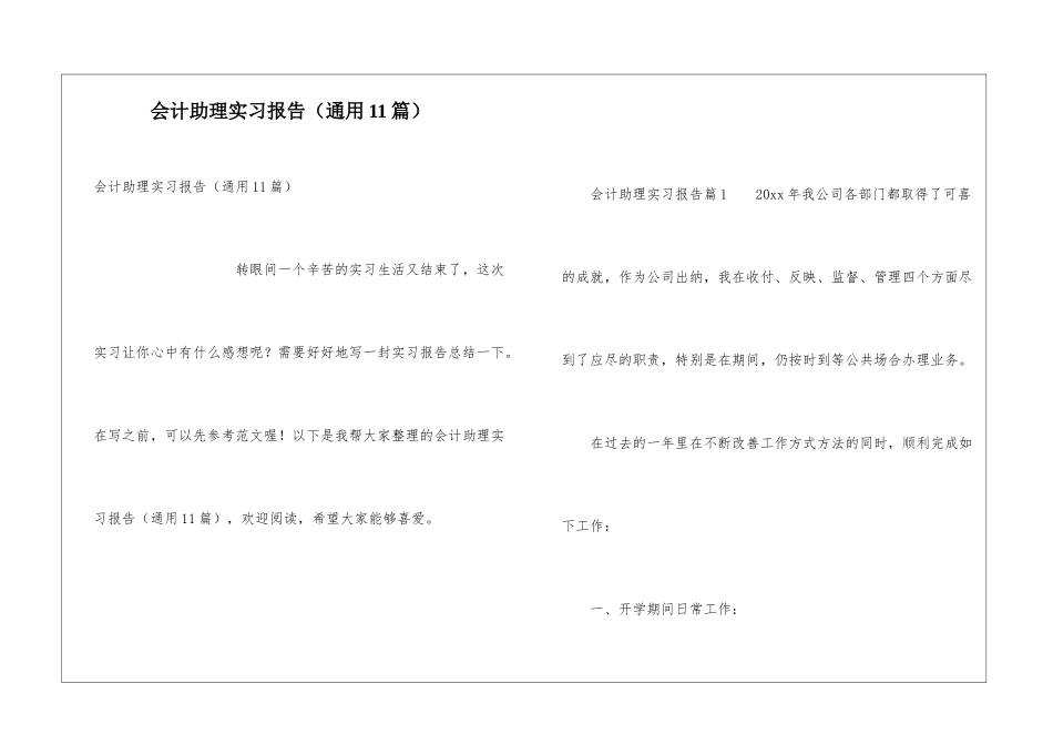 会计助理实习报告(通用11篇)_第1页