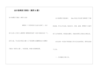 会计助理实习报告(通用11篇)