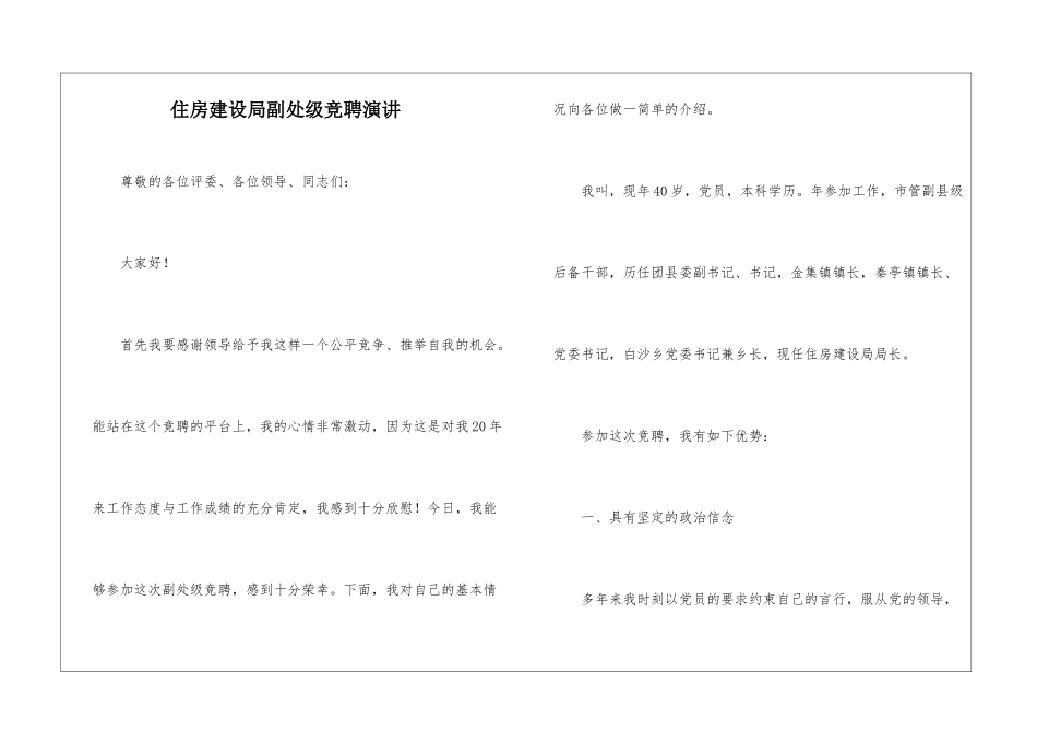 住房建设局副处级竞聘演讲_第1页