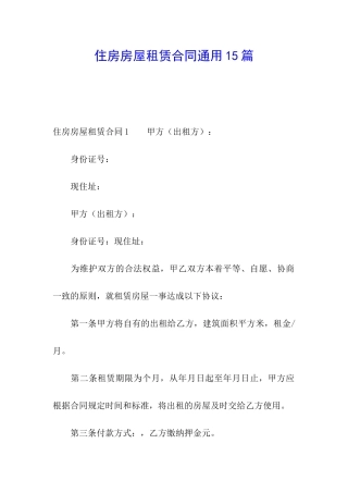 住房房屋租赁合同通用15篇