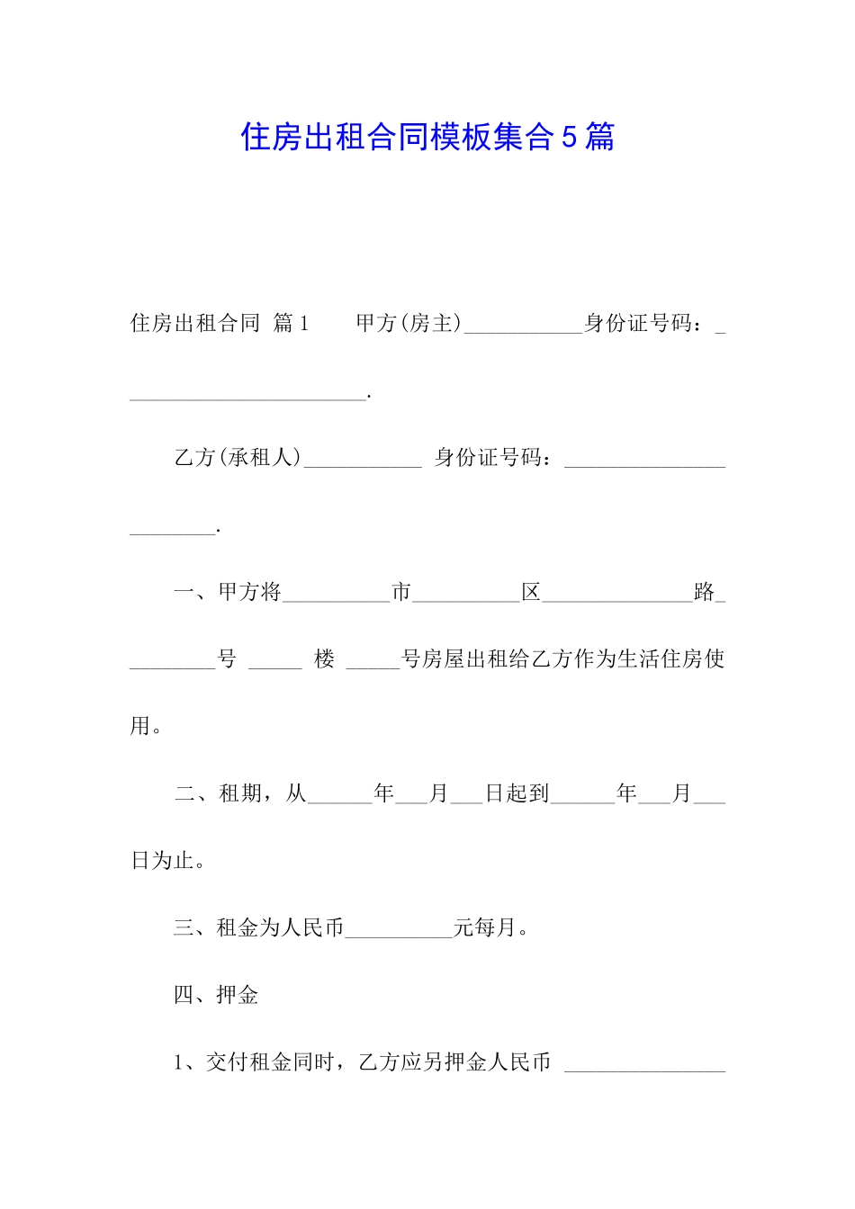 住房出租合同模板集合5篇_第1页