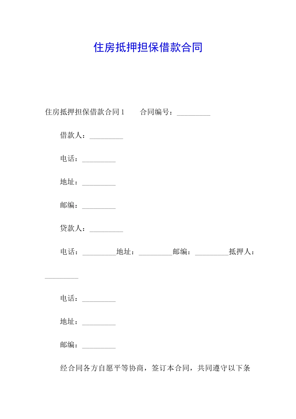 住房抵押担保借款合同_第1页