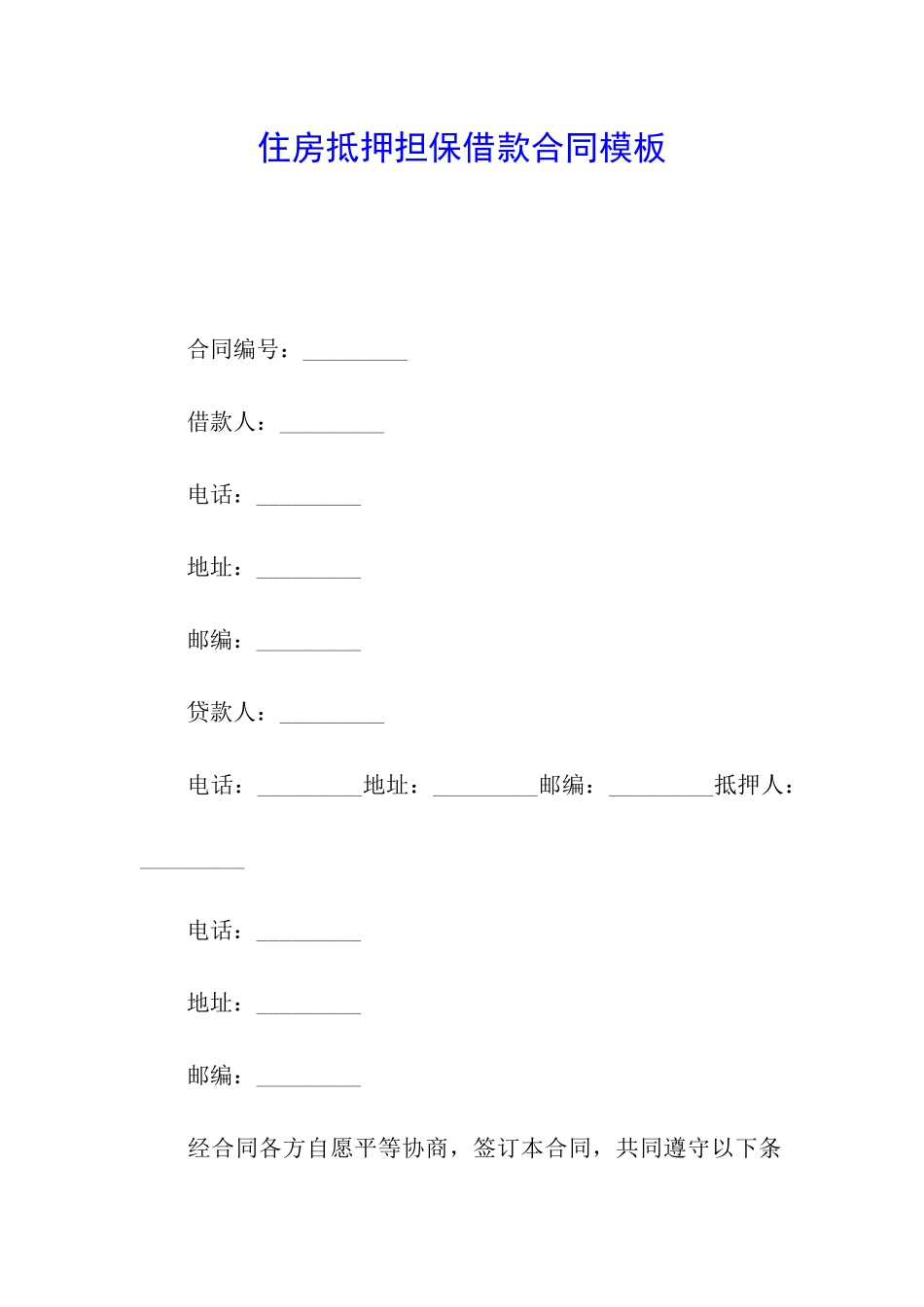 住房抵押担保借款合同模板_第1页