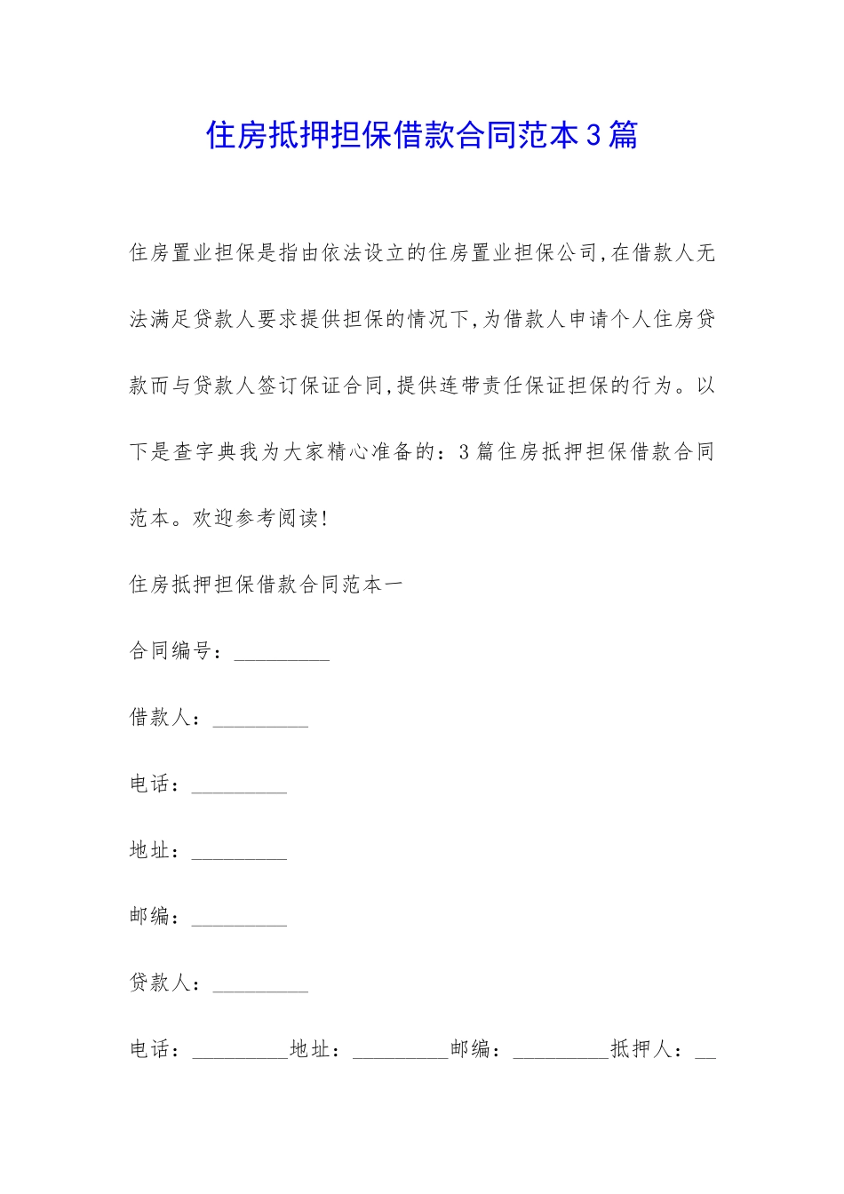 住房抵押担保借款合同范本3篇-_第1页