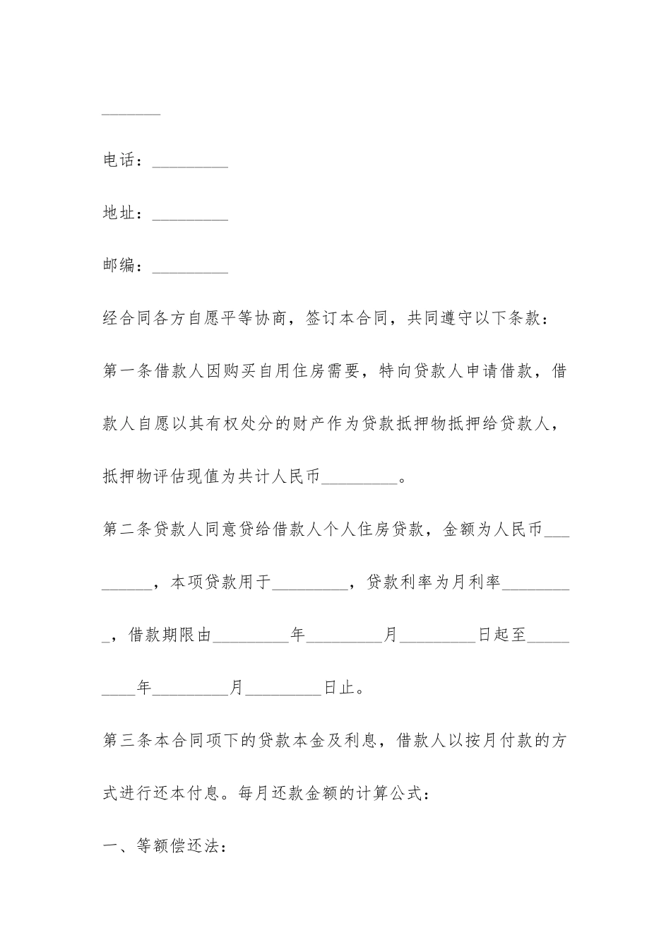 住房抵押担保借款合同范本3篇-_第2页