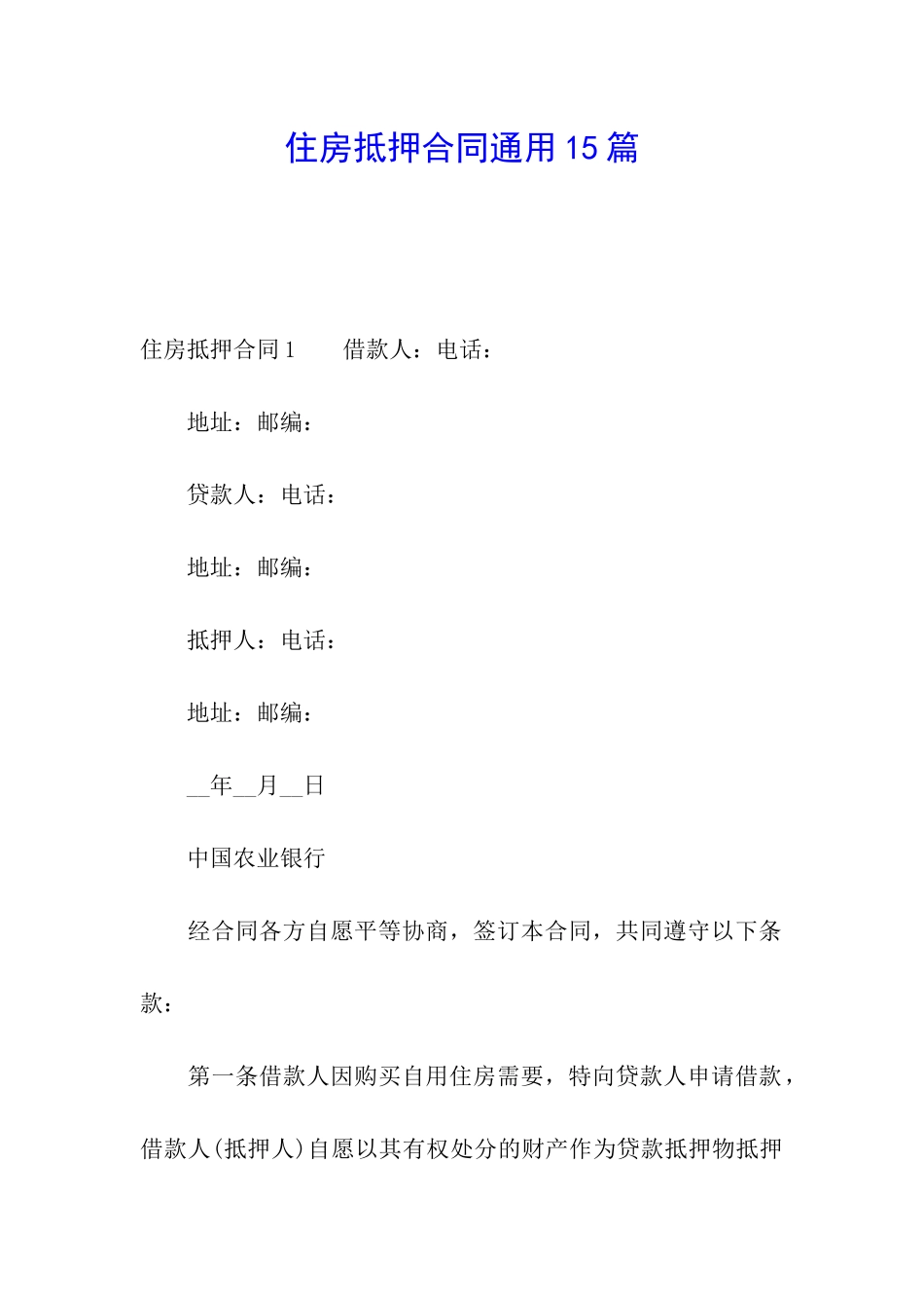 住房抵押合同通用15篇_第1页