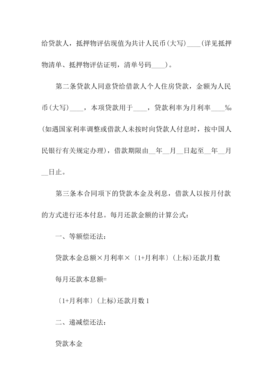 住房抵押合同通用15篇_第2页