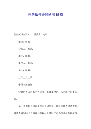 住房抵押合同通用15篇