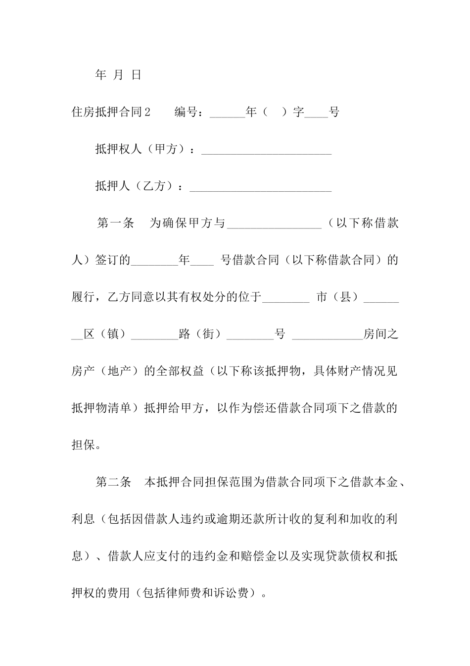 住房抵押合同15篇_第2页