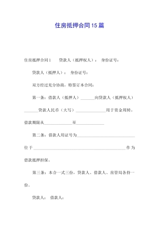 住房抵押合同15篇