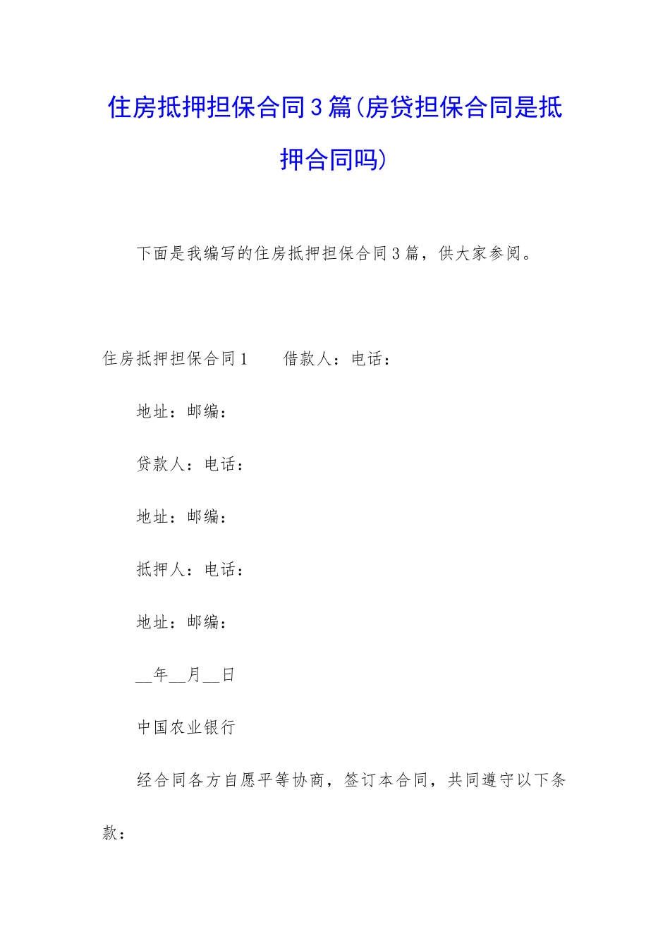 住房抵押担保合同3篇_第1页