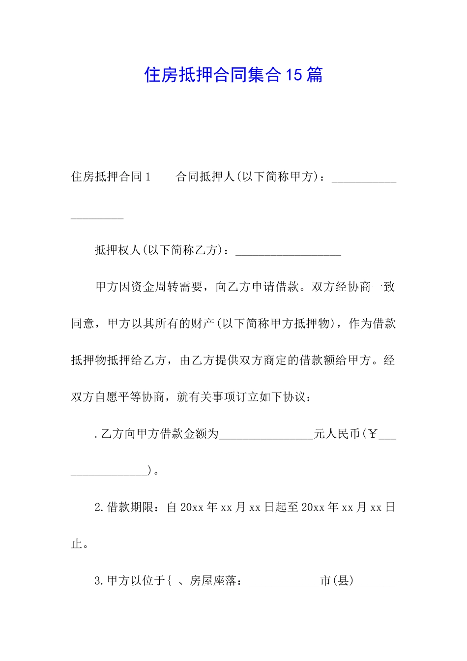 住房抵押合同集合15篇_第1页