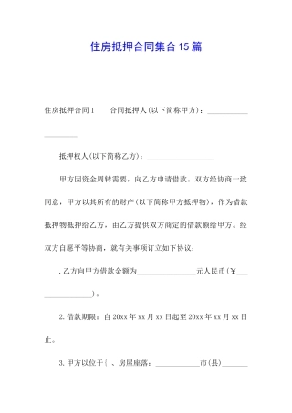 住房抵押合同集合15篇