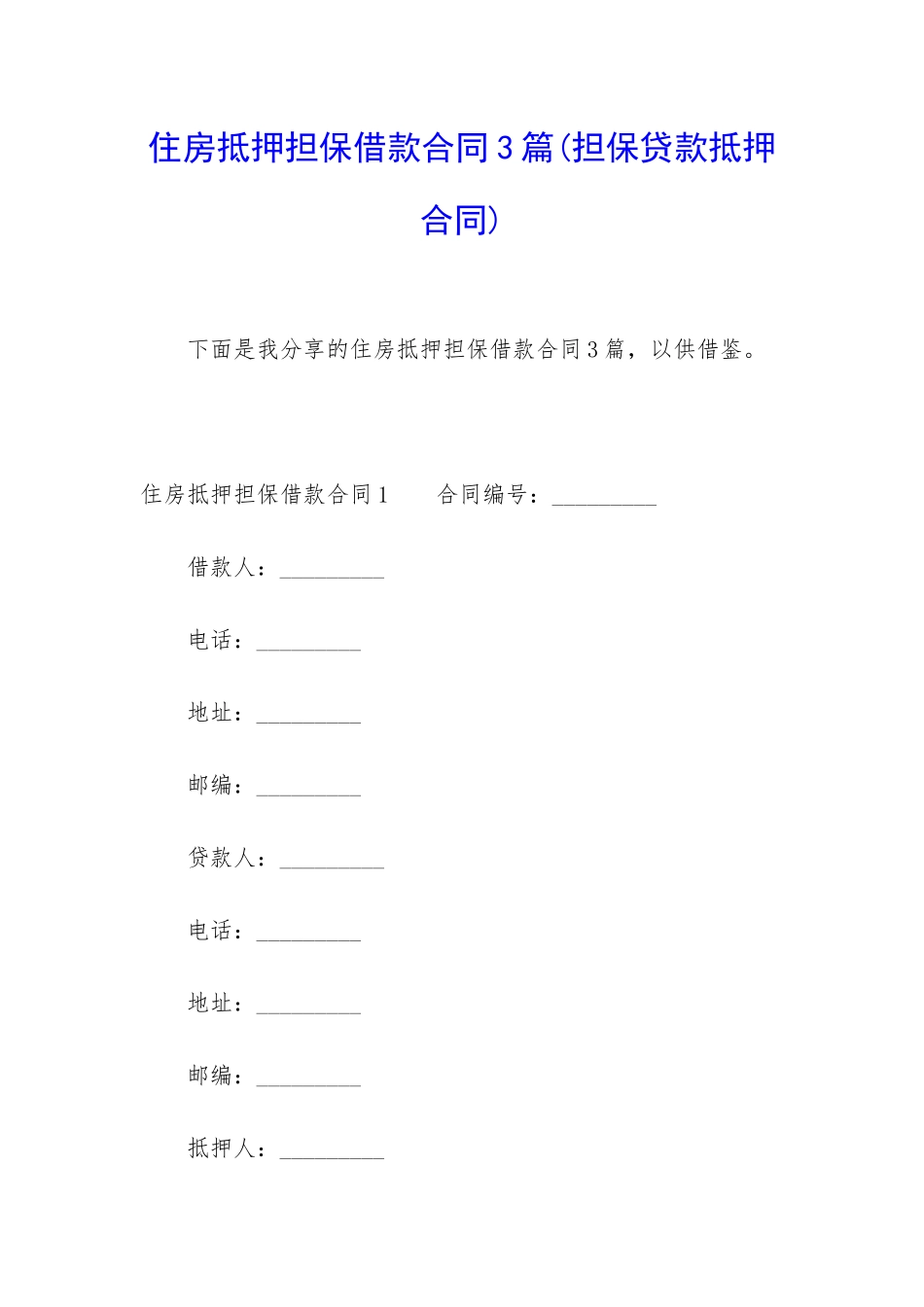 住房抵押担保借款合同3篇_第1页