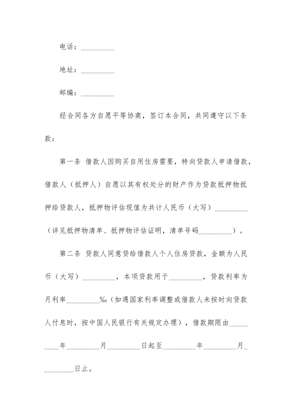 住房抵押担保借款合同3篇_第2页