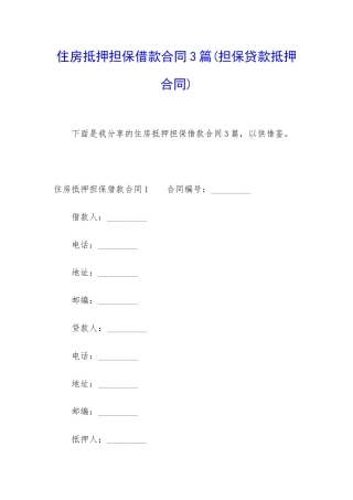 住房抵押担保借款合同3篇
