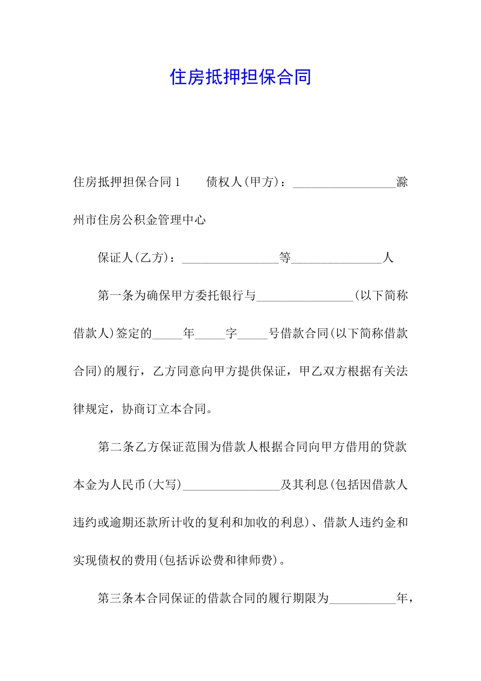 住房抵押担保合同_第1页