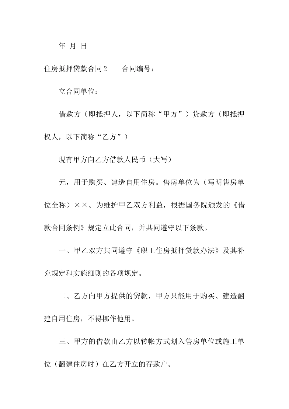 住房抵押贷款合同_第2页