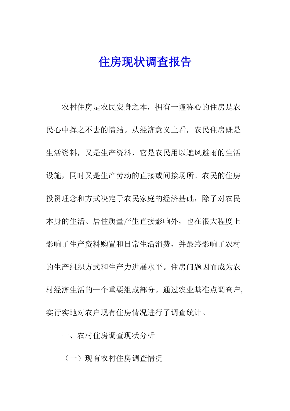 住房现状调查报告_第1页